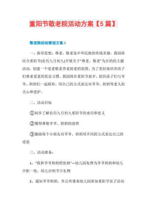 重阳节敬老院活动方案【5篇】