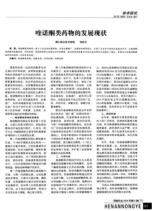喹诺酮类药物的发展现状