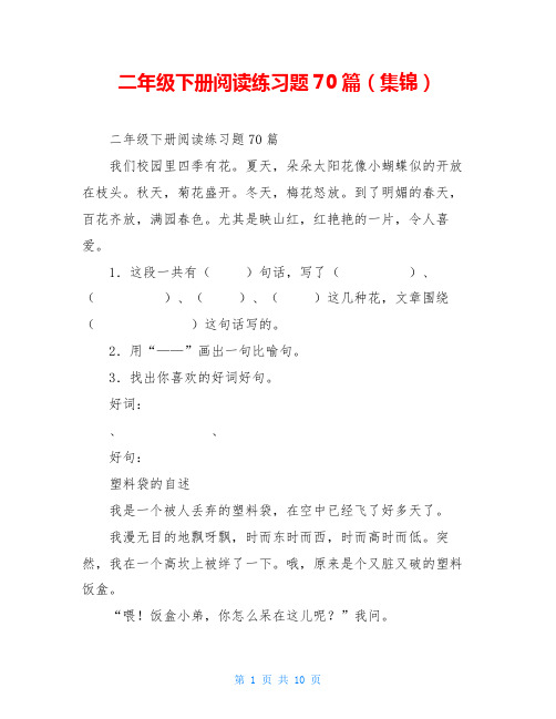 二年级下册阅读练习题70篇(集锦)