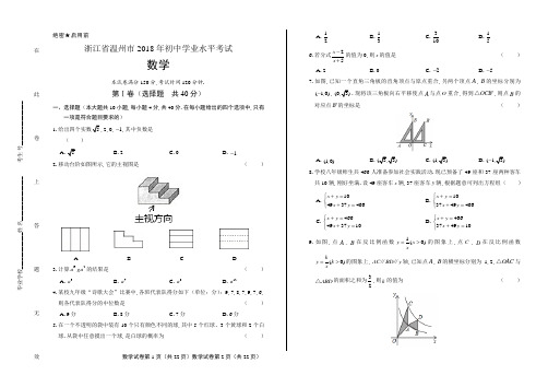 2018年浙江省温州市中考数学试卷含答案