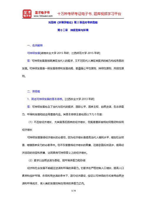 刘培桐《环境学概论》第2版名校考研真题(持续发展与环境)【圣才出品】