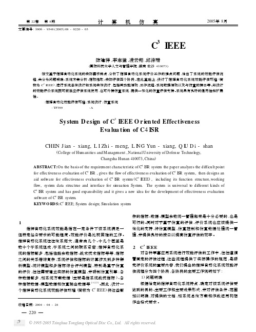 面向指挥自动化效能评估的C～3IEEE系统设计