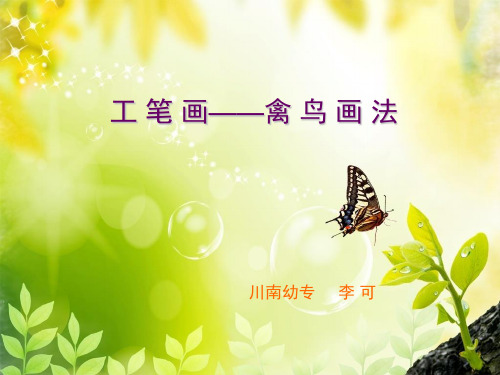 工笔画中禽鸟画法