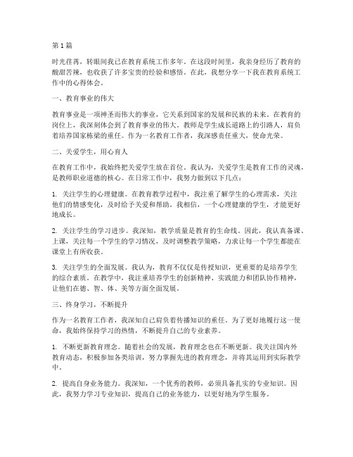教育系统工作的心得体会(3篇)
