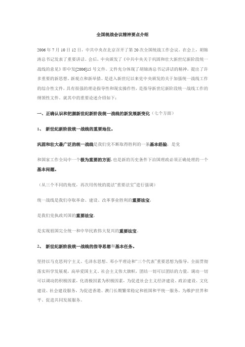全国统战会议精神要点介绍