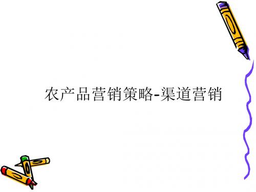 农产品市场营销-第八章-农产品渠道策略