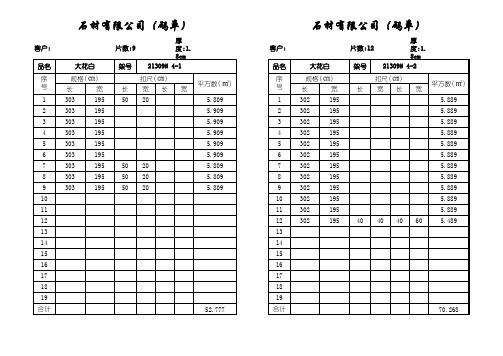石材码单