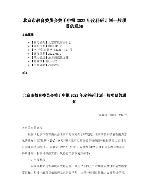 北京市教育委员会关于申报2022年度科研计划一般项目的通知