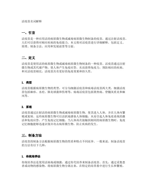活疫苗名词解释