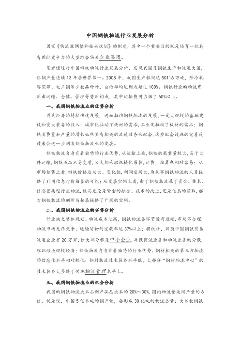 中国钢铁物流行业发展分析