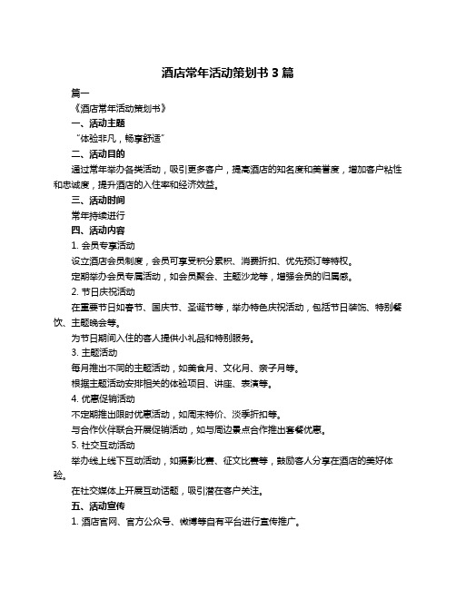 酒店常年活动策划书3篇
