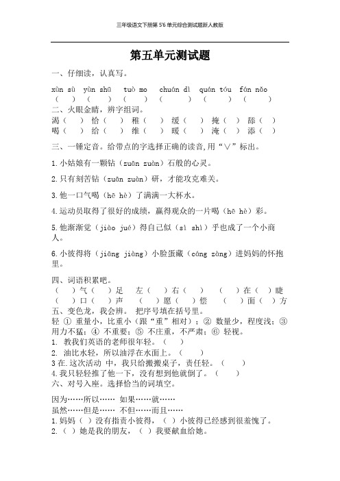 三年级语文下册第5’6单元综合测试题新人教版