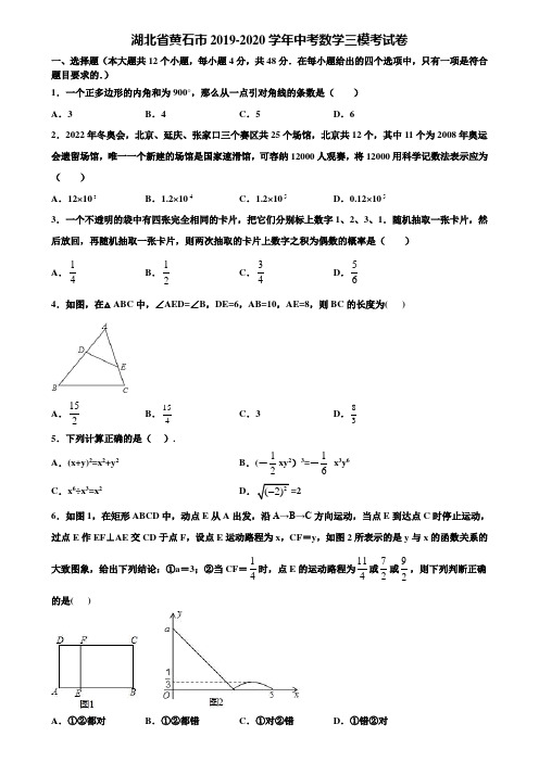 湖北省黄石市2019-2020学年中考数学三模考试卷含解析