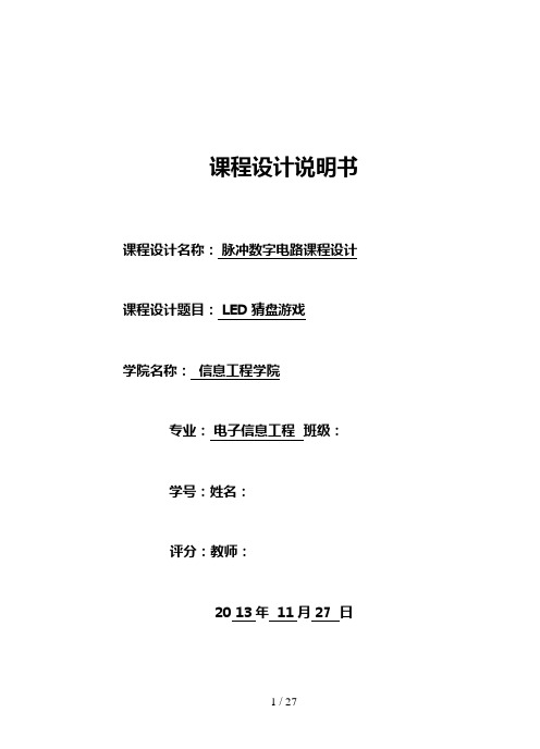 数电课设LED猜盘游戏分析方案