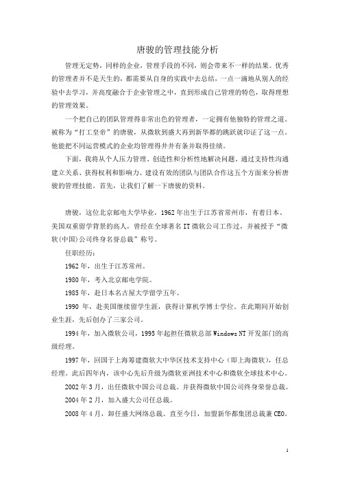 唐骏的管理技能分析