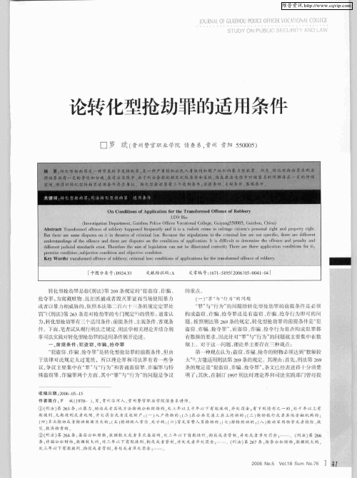 论转化型抢劫罪的适用条件