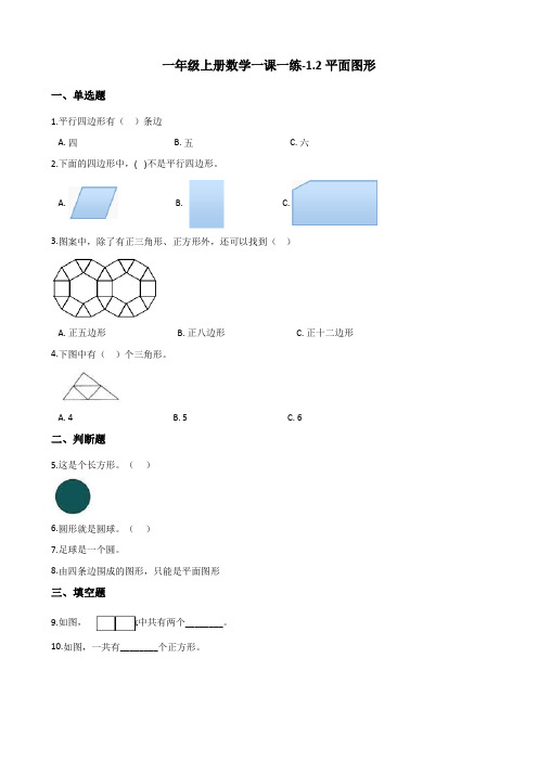 一年级上册数学一课一练-1.2平面图形(含答案) 浙教版