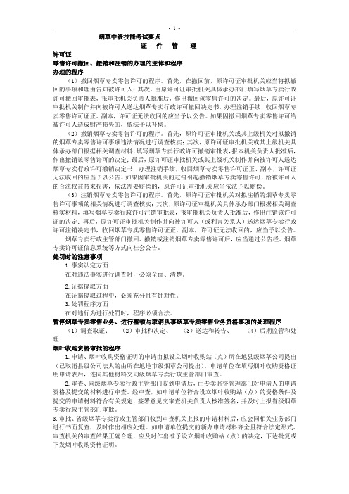 2010年烟草专卖中级技能考试要点