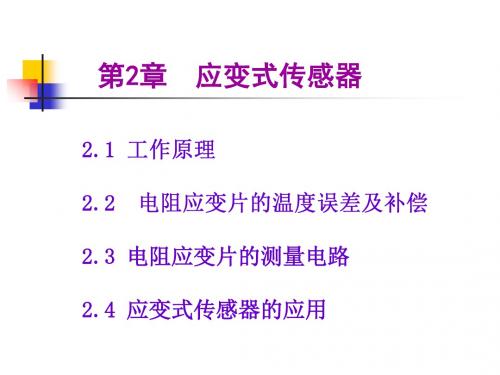 第2章应变电阻传感器-PPT文档资料