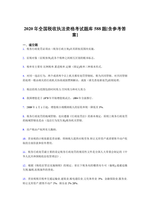 最新精编2020年全国税收执法资格完整考试题库588题(含答案)
