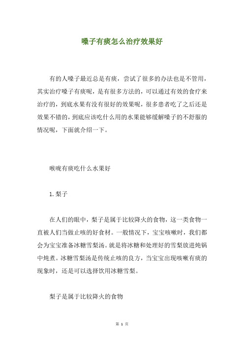 精选嗓子有痰怎么治疗效果好