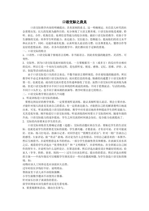 口语交际之我见