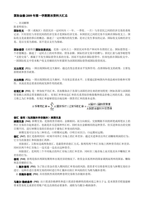 国际金融2009年第一学期期末资料大汇总