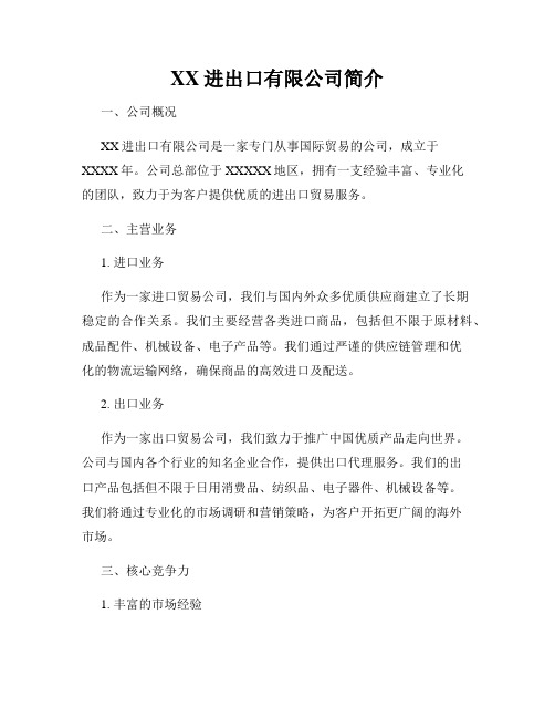 XX进出口有限公司简介