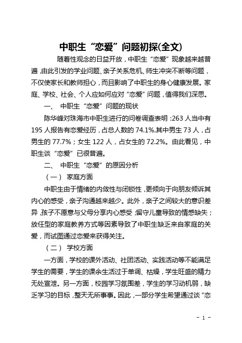 中职生“恋爱”问题初探(全文)