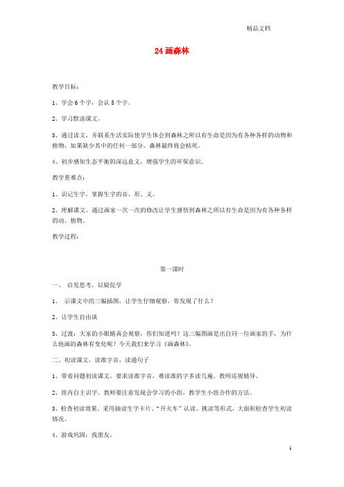 鄂教版二年级语文下册第24课《画森林》教案.docx