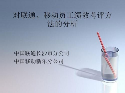 对联通、移动员工绩效考评方法的分析页PPT文档