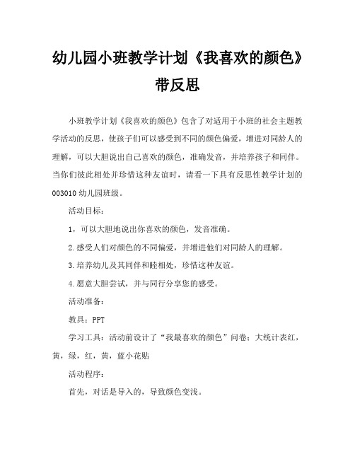 幼儿园小班教案《我喜欢的颜色》含反思