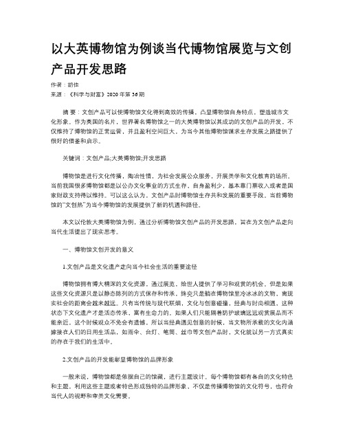 以大英博物馆为例谈当代博物馆展览与文创产品开发思路