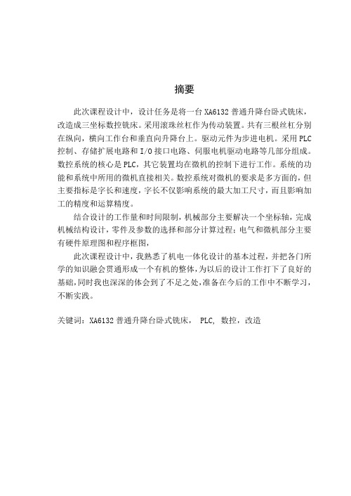 XA6132普通升降台卧式铣床基于plc的数控化改造