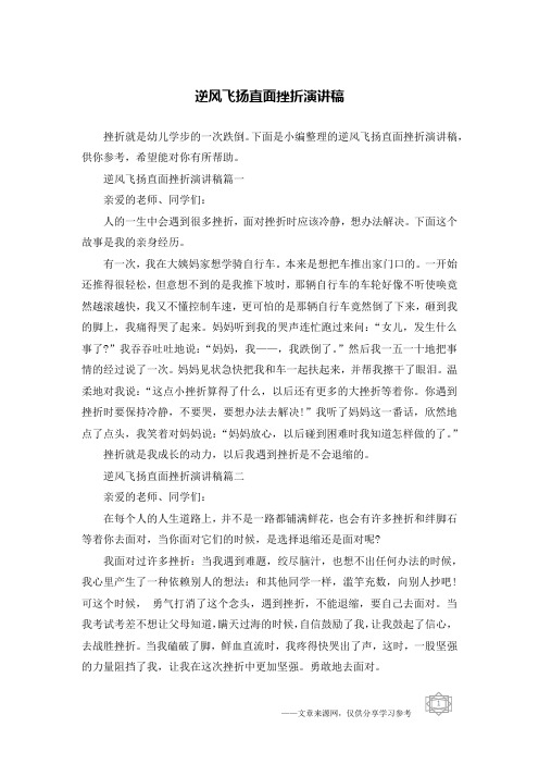 逆风飞扬直面挫折演讲稿