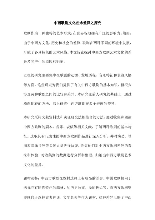 中西歌剧文化艺术差异之探究