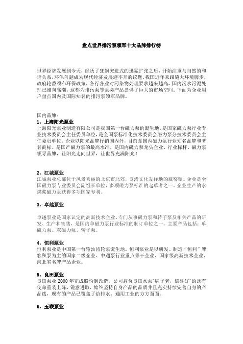 盘点世界排污泵领军十大品牌排行榜