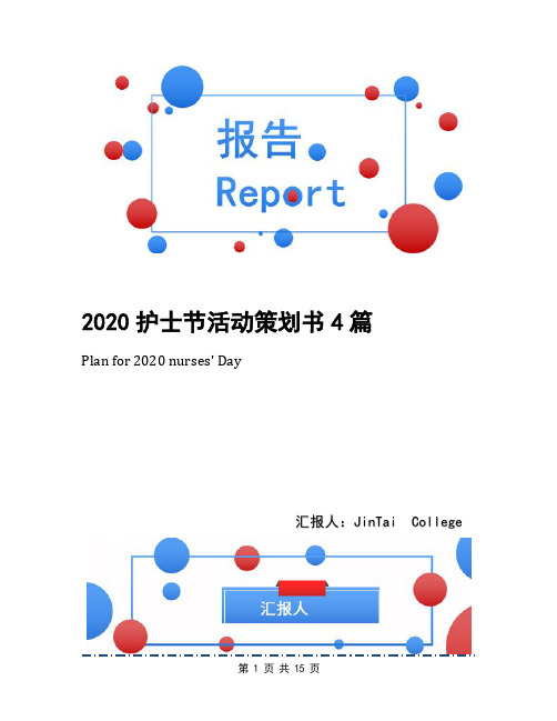 2020护士节活动策划书4篇