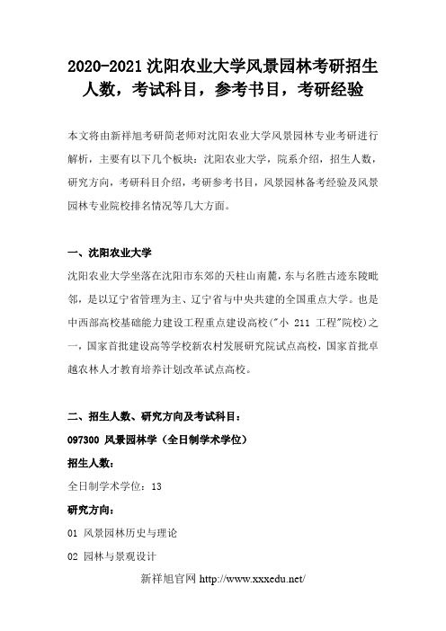 2020-2021沈阳农业大学风景园林考研招生人数,考试科目,参考书目,考研经验