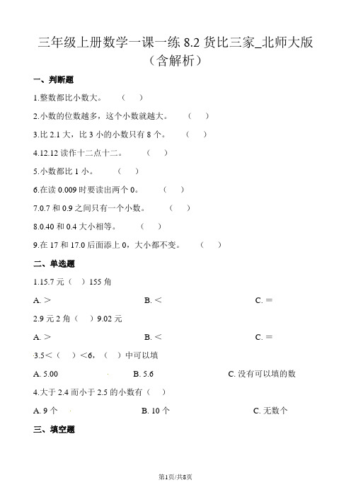 三年级上册数学一课一练8.2货比三家_北师大版(含解析)