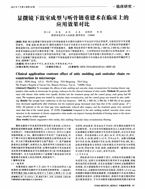 显微镜下鼓室成型与听骨链重建术在临床上的应用效果对比
