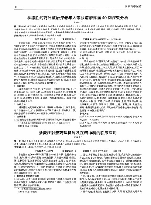 参麦注射液药理机制及在精神科的临床应用