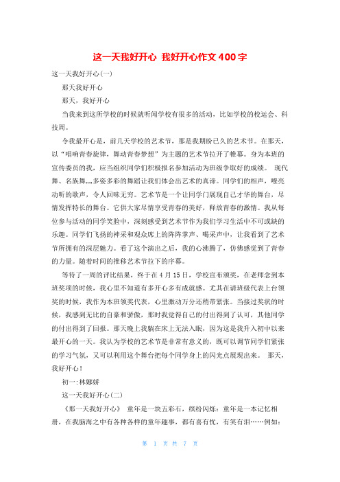 这一天我好开心 我好开心作文400字