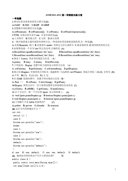2011-2012期末J2ME练习卷