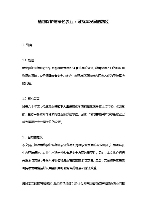 植物保护与绿色农业：可持续发展的路径