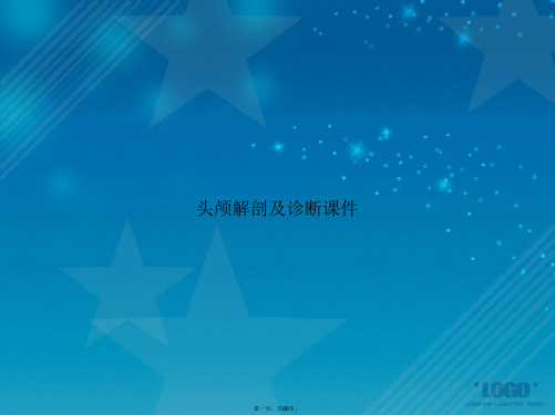 头颅解剖及诊断讲课文档