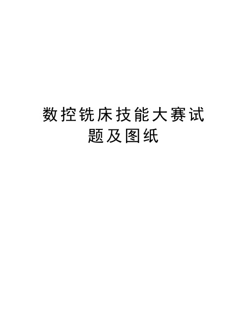 数控铣床技能大赛试题及图纸知识讲解