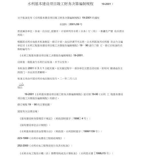 水利基本建设项目竣工财务决算编制规程