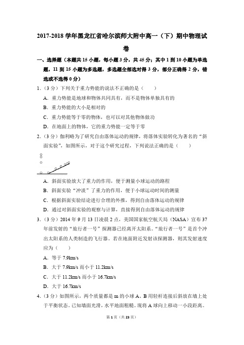 2017-2018年黑龙江省哈尔滨师大附中高一(下)期中物理试卷(解析版)