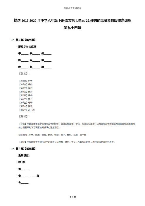 精选2019-2020年小学六年级下册语文第七单元22.理想的风筝苏教版拔高训练第九十四篇